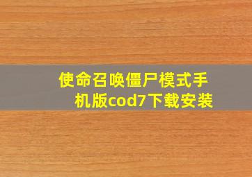 使命召唤僵尸模式手机版cod7下载安装