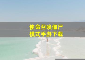 使命召唤僵尸模式手游下载