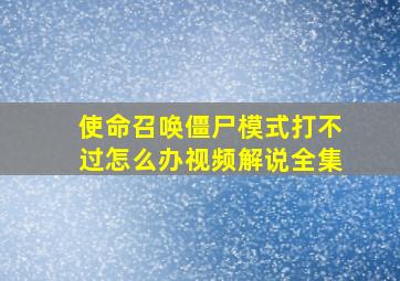 使命召唤僵尸模式打不过怎么办视频解说全集