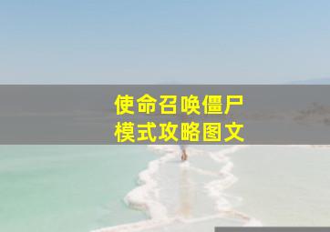 使命召唤僵尸模式攻略图文