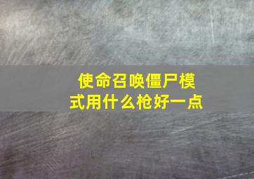 使命召唤僵尸模式用什么枪好一点