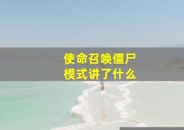 使命召唤僵尸模式讲了什么