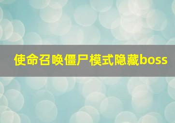 使命召唤僵尸模式隐藏boss