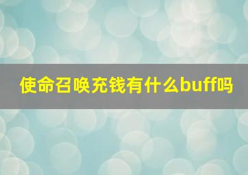 使命召唤充钱有什么buff吗