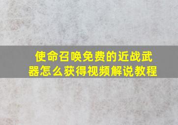 使命召唤免费的近战武器怎么获得视频解说教程