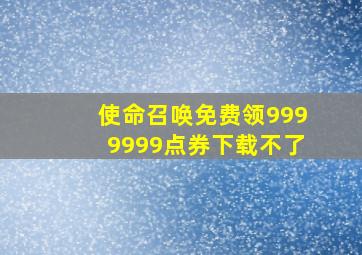 使命召唤免费领9999999点券下载不了