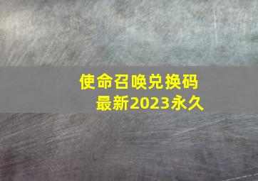 使命召唤兑换码最新2023永久