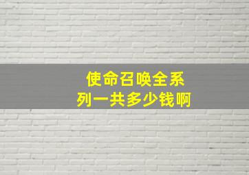 使命召唤全系列一共多少钱啊