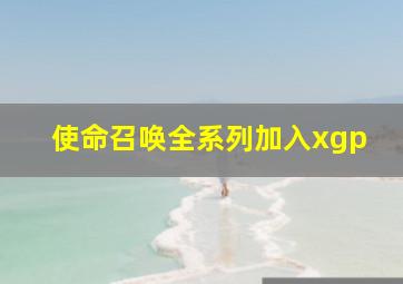 使命召唤全系列加入xgp