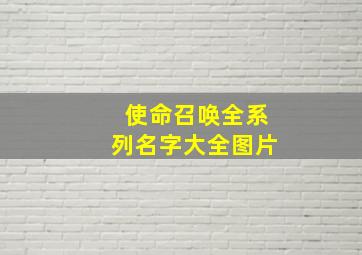 使命召唤全系列名字大全图片