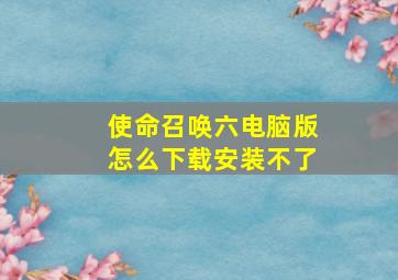 使命召唤六电脑版怎么下载安装不了