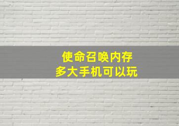 使命召唤内存多大手机可以玩