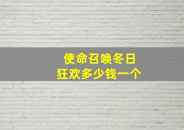 使命召唤冬日狂欢多少钱一个