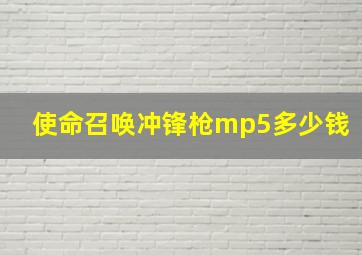 使命召唤冲锋枪mp5多少钱