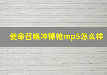 使命召唤冲锋枪mp5怎么样