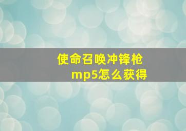 使命召唤冲锋枪mp5怎么获得