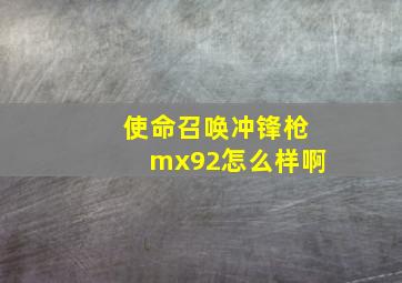 使命召唤冲锋枪mx92怎么样啊