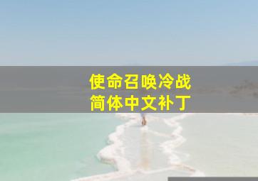 使命召唤冷战简体中文补丁