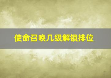 使命召唤几级解锁排位