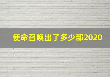 使命召唤出了多少部2020