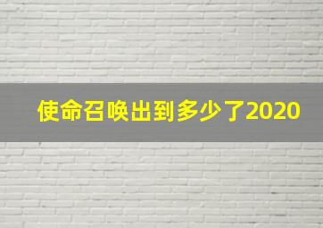 使命召唤出到多少了2020