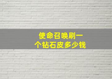 使命召唤刷一个钻石皮多少钱