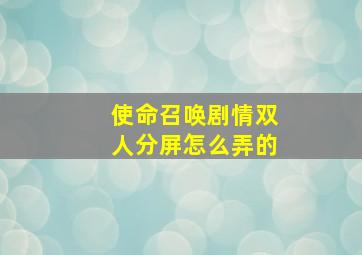 使命召唤剧情双人分屏怎么弄的