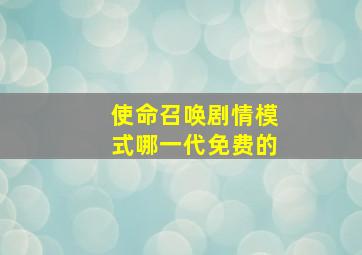 使命召唤剧情模式哪一代免费的