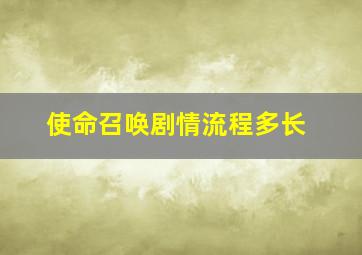 使命召唤剧情流程多长