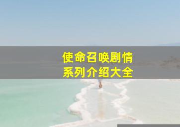 使命召唤剧情系列介绍大全