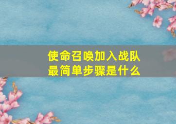 使命召唤加入战队最简单步骤是什么