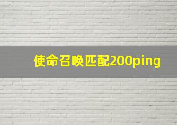 使命召唤匹配200ping