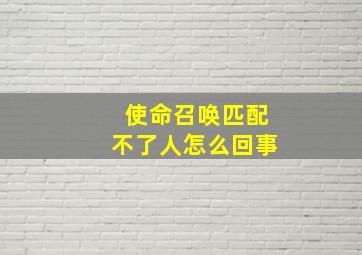 使命召唤匹配不了人怎么回事