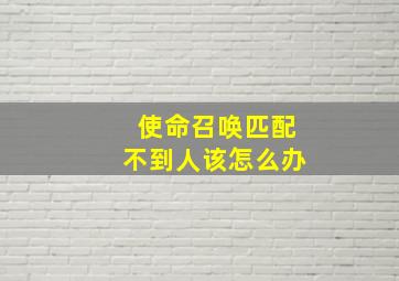 使命召唤匹配不到人该怎么办