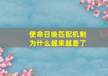 使命召唤匹配机制为什么越来越差了