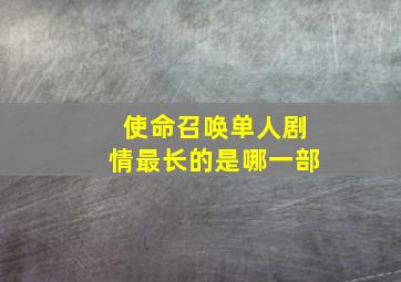 使命召唤单人剧情最长的是哪一部