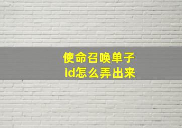 使命召唤单子id怎么弄出来