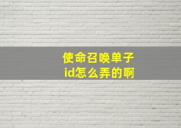 使命召唤单子id怎么弄的啊