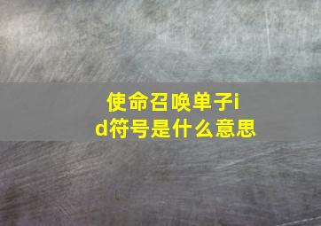 使命召唤单子id符号是什么意思