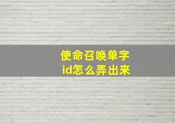 使命召唤单字id怎么弄出来