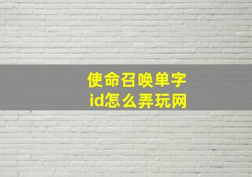 使命召唤单字id怎么弄玩网