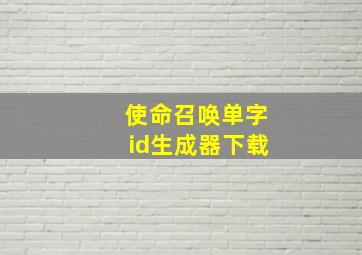 使命召唤单字id生成器下载