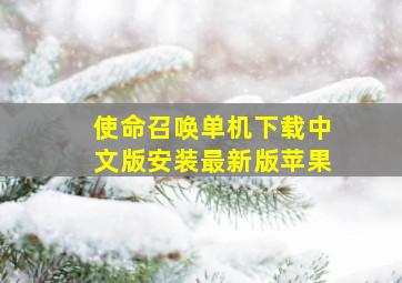 使命召唤单机下载中文版安装最新版苹果