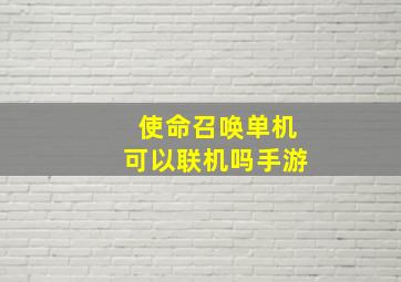 使命召唤单机可以联机吗手游