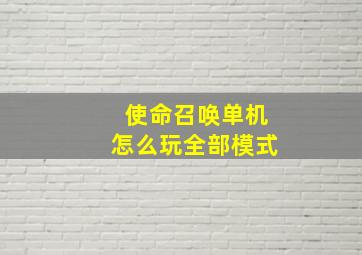 使命召唤单机怎么玩全部模式