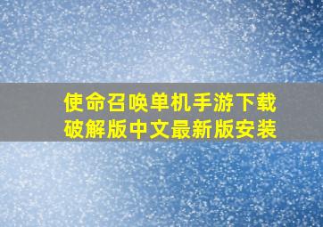 使命召唤单机手游下载破解版中文最新版安装