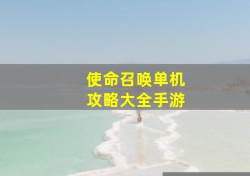 使命召唤单机攻略大全手游