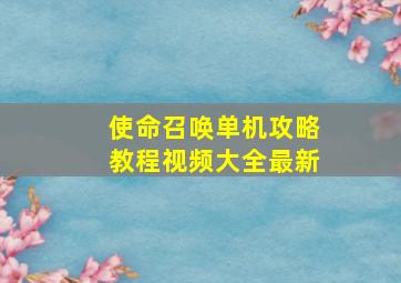 使命召唤单机攻略教程视频大全最新