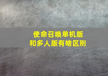 使命召唤单机版和多人版有啥区别