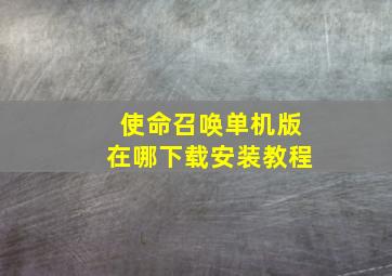 使命召唤单机版在哪下载安装教程